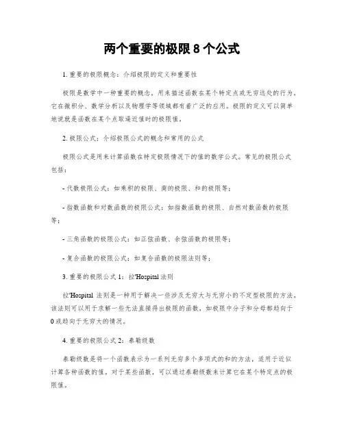 两个重要的极限8个公式