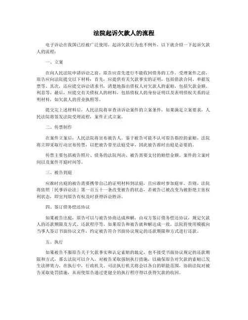 法院起诉欠款人的流程