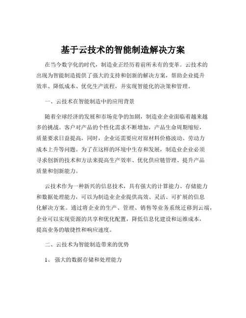 基于云技术的智能制造解决方案