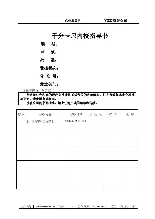 千分卡尺内校指导书