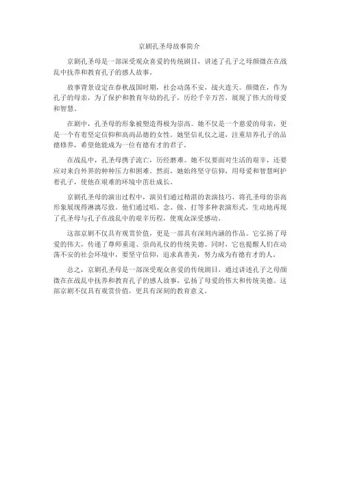 京剧孔圣母故事简介