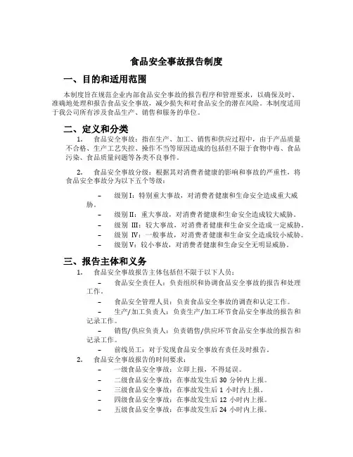 食品安全事故报告制度[1]
