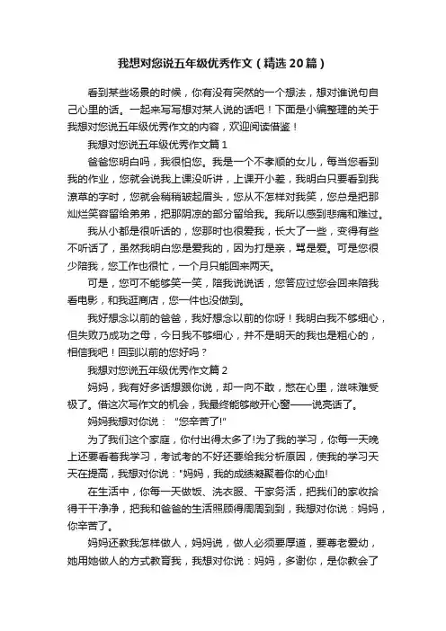 我想对您说五年级优秀作文（精选20篇）