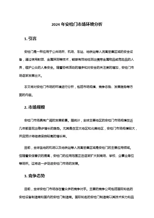 2024年安检门市场环境分析