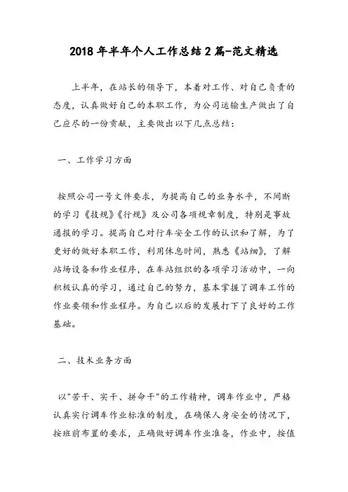 2018年半年个人工作总结2篇-范文精选