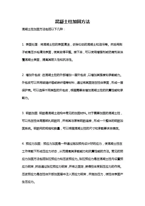 混凝土柱加固方法