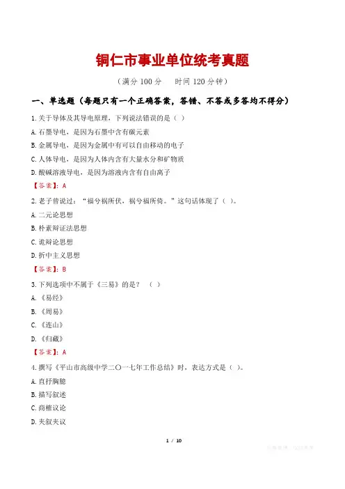 铜仁市事业单位统考真题