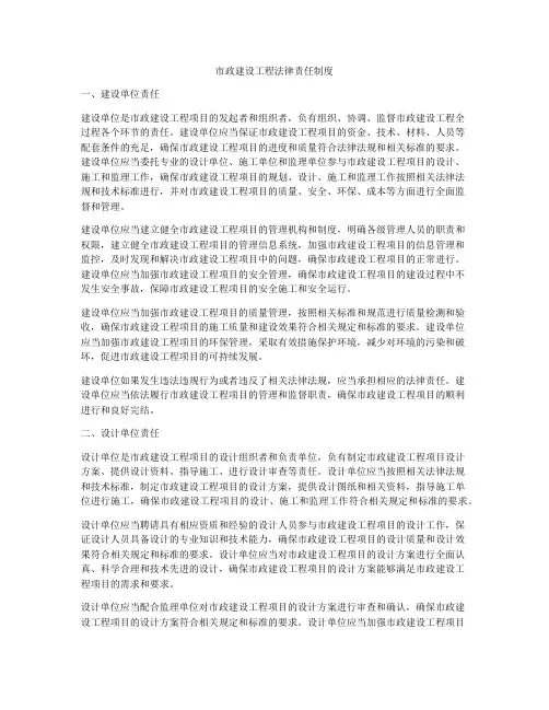 市政建设工程法律责任制度