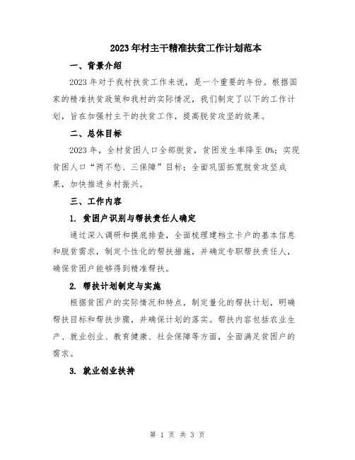 2023年村主干精准扶贫工作计划范本