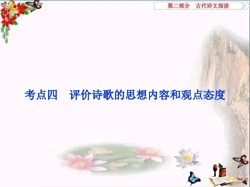 高考复习古诗文阅读之评价诗歌的思想内容和观点态度 PPT精品课件(共65张)