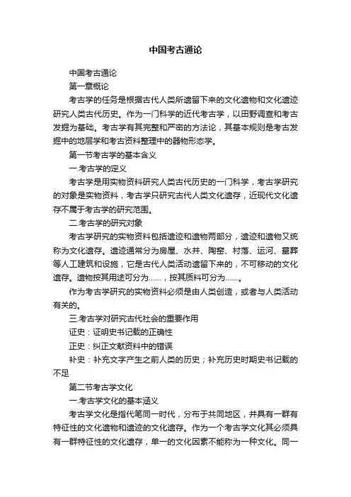 中国考古通论
