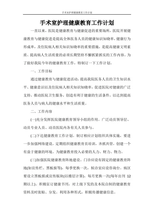 手术室护理健康教育工作计划