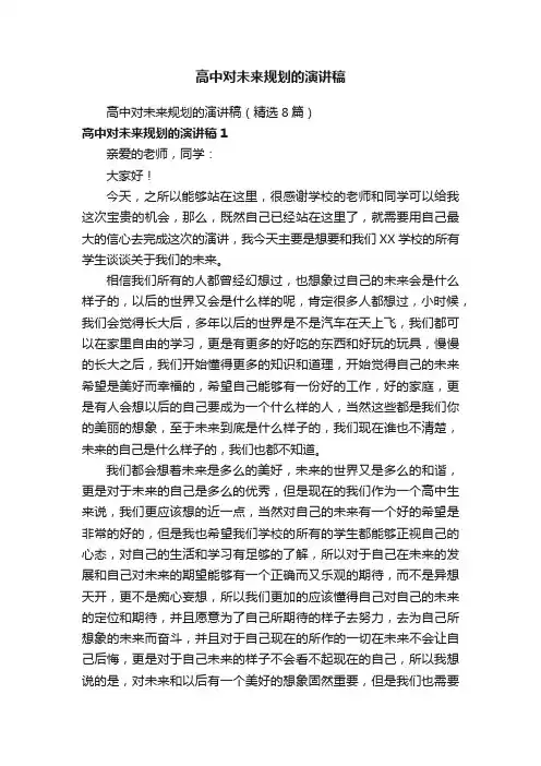 高中对未来规划的演讲稿（精选8篇）