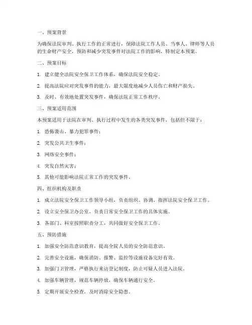 安保应急预案法院