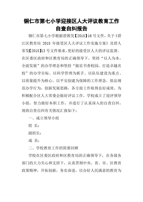 七小迎接区人大评议教育工作自查自纠报告