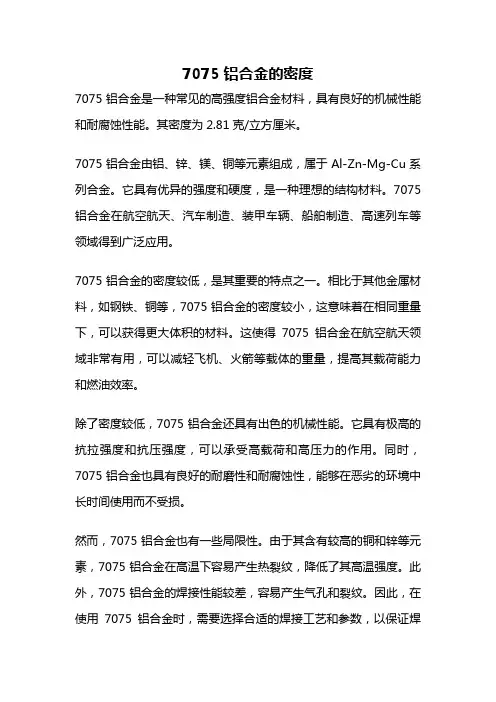 7075铝合金的密度