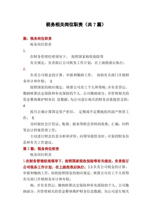 税务相关岗位职责(共7篇)
