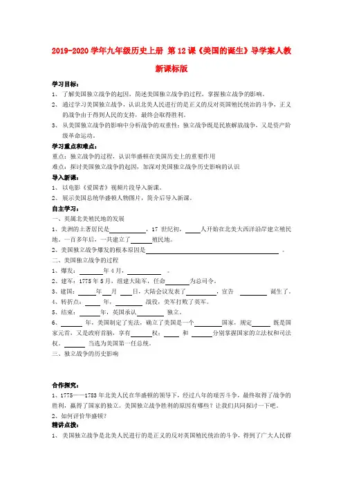 2019-2020学年九年级历史上册 第12课《美国的诞生》导学案人教新课标版.doc