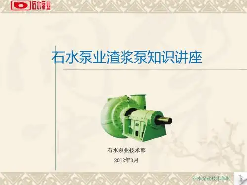 渣浆泵知识讲座