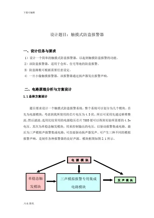 触摸式防盗报警器的设计说明
