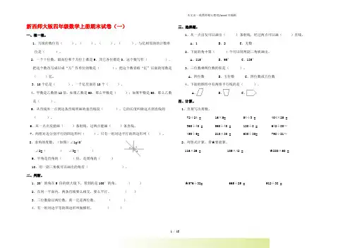 2022年西师大版四年级数学上册期末试卷()【7套卷】