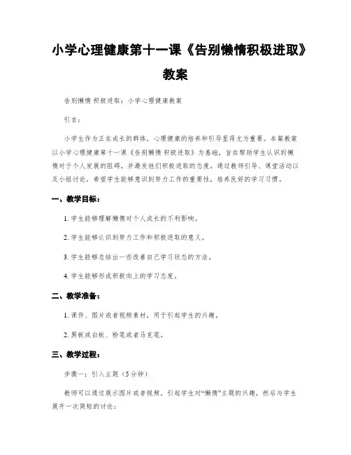 小学心理健康第十一课《告别懒惰积极进取》教案