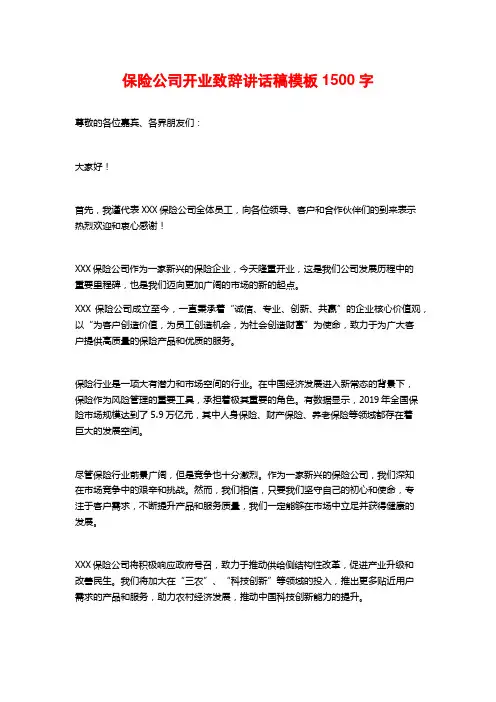 保险公司开业致辞讲话稿模板