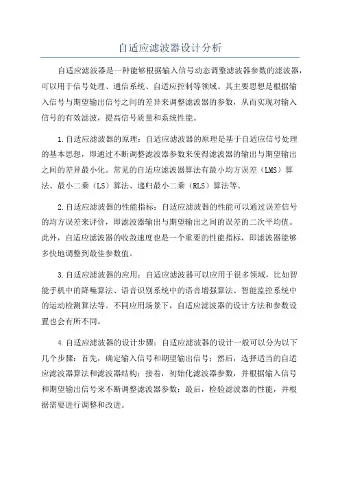 自适应滤波器设计分析