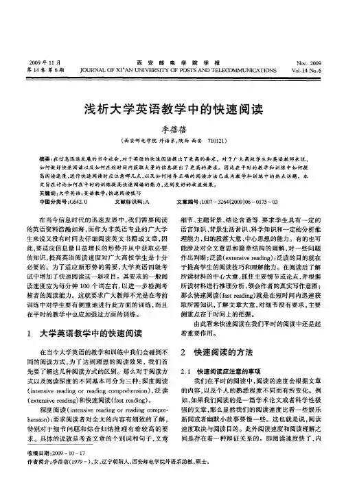 浅析大学英语教学中的快速阅读