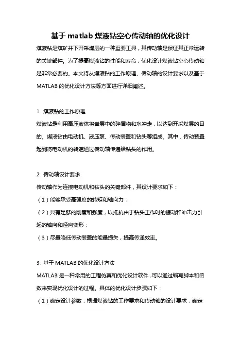 基于matlab煤液钻空心传动轴的优化设计