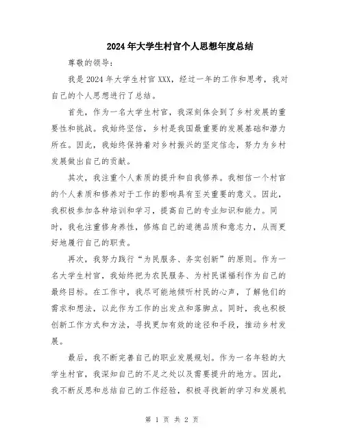 2024年大学生村官个人思想年度总结