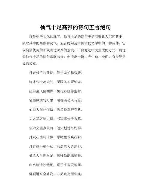 仙气十足高雅的诗句五言绝句
