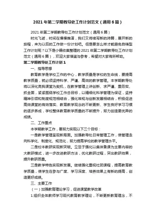 2021年第二学期教导处工作计划范文（通用6篇）