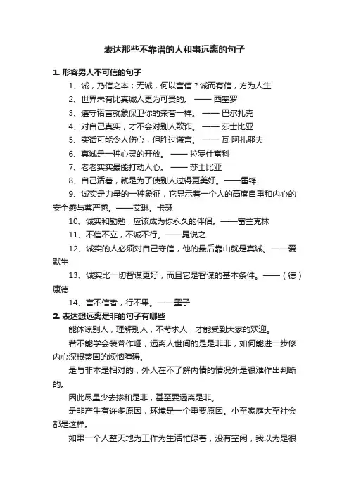 表达那些不靠谱的人和事远离的句子