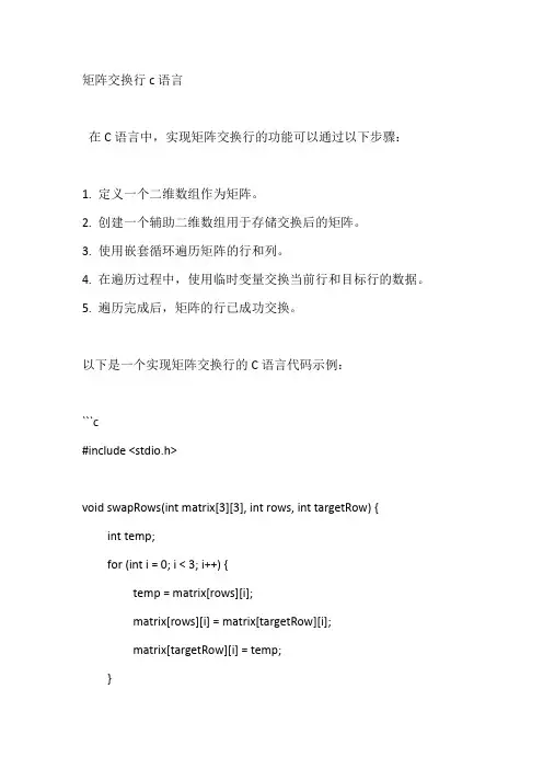 矩阵交换行c语言