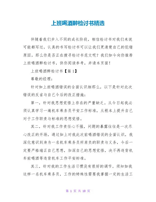 上班喝酒醉检讨书精选