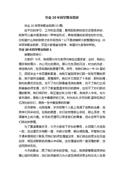 毕业20年同学聚会致辞
