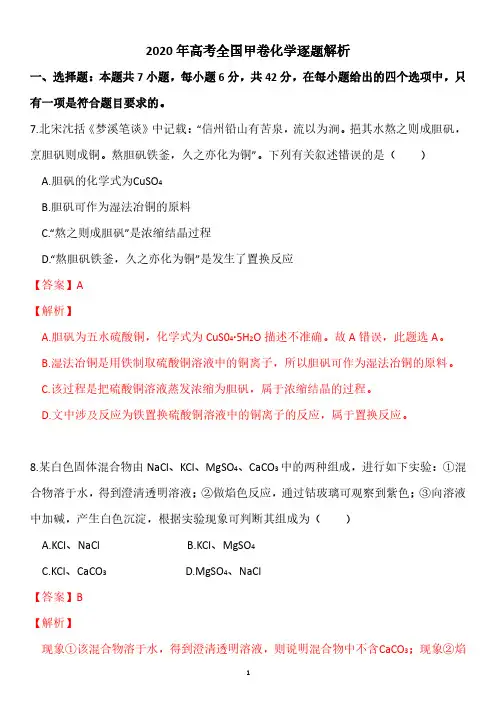 2020全国卷2高考理综试卷答案-化学
