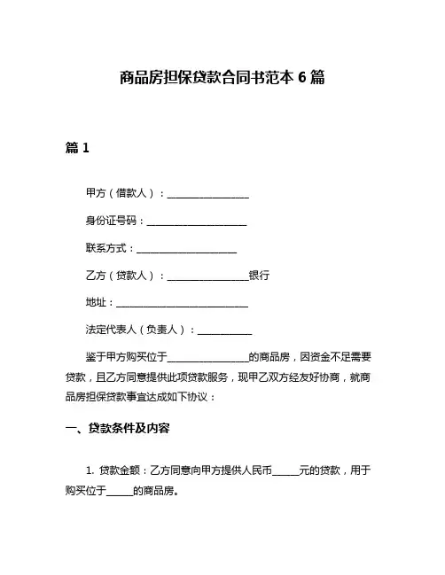 商品房担保贷款合同书范本6篇