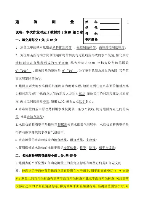 建筑测量作业参考答案