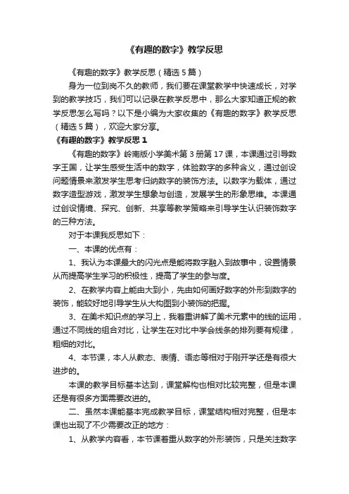 《有趣的数字》教学反思（精选5篇）
