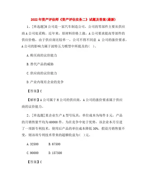 2022年资产评估师《资产评估实务二》试题及答案(最新)