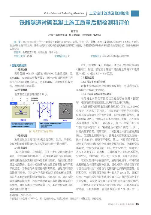 铁路隧道衬砌混凝土施工质量后期检测和评价