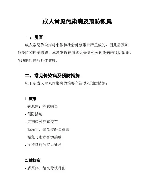 成人常见传染病及预防教案