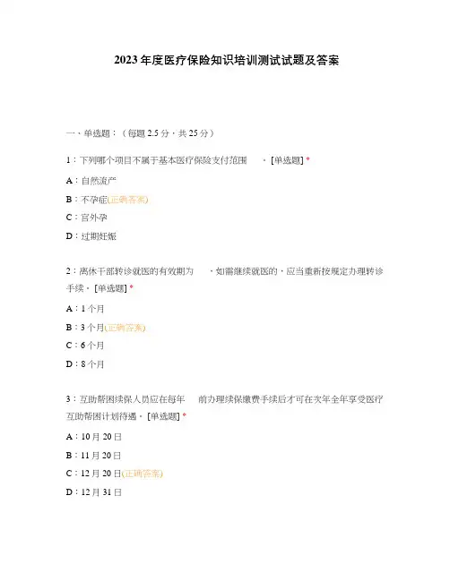2023年度医疗保险知识培训测试试题及答案