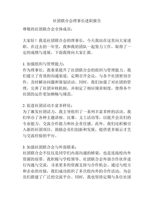 社团联合会理事长述职报告