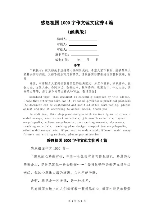 感恩祖国1000字作文范文优秀4篇
