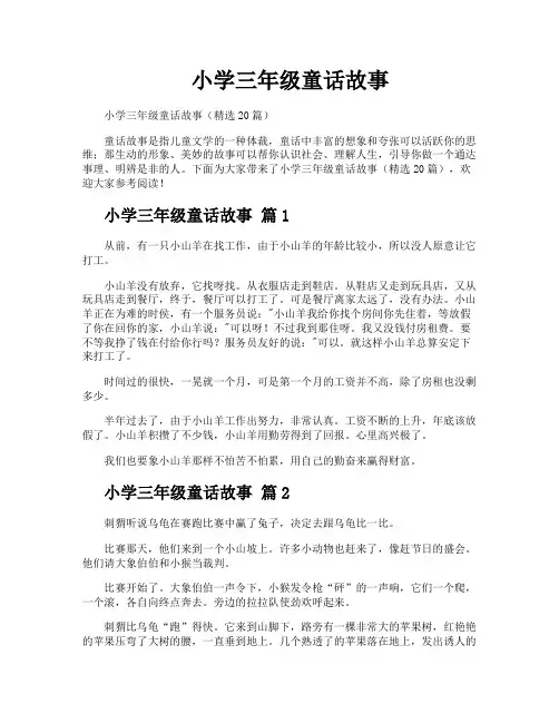 小学三年级童话故事