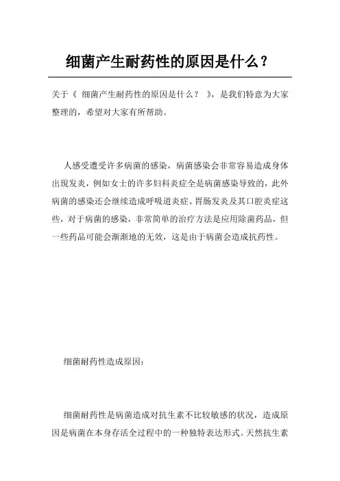 细菌产生耐药性的原因是什么？