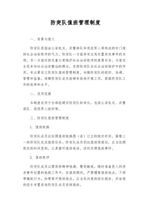 防突队值班管理制度